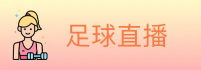 足球直播 logo